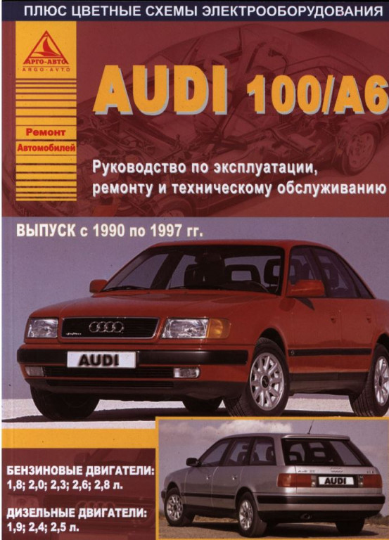 Автокнига Недорого Купить (Заказать) Книга Audi 100/А6 Инструкция.